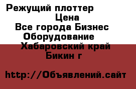 Режущий плоттер Graphtec FC8000-130 › Цена ­ 300 000 - Все города Бизнес » Оборудование   . Хабаровский край,Бикин г.